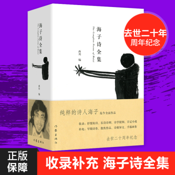 新版 海子诗全集 收录迄今为止所有发现的海子的诗歌全编，是理解海子创作的重要诗集（128元新版） pdf epub mobi 电子书 下载