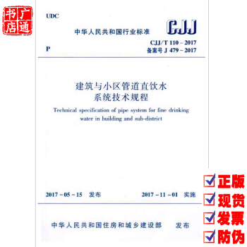 CJJ/T 110-2017 建築與小區管道直飲水係統技術規程