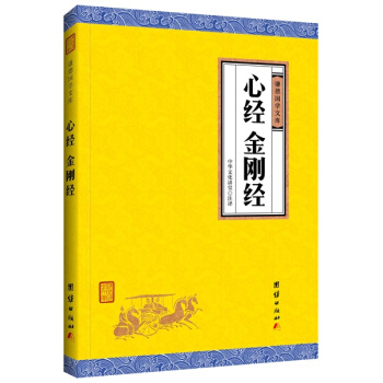 心经 金刚经（谦德国学文库），从扫外相、破心著的角度去说“空”佛学经典哲学宗教佛理入门佛教原典 pdf epub mobi 电子书 下载