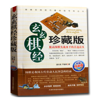 玄玄棋经珍藏版 围棋棋局破解招数大全 围棋实战水平提高书籍 围棋高手书 围棋中级教程教材 pdf epub mobi 电子书 下载