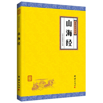 山海经（谦德国学文库），古老的经典著作与《易经》《黄帝内经》并称为上古三大奇书中国志怪古籍经典合集 pdf epub mobi 电子书 下载