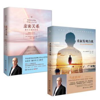 亲密关系(通往灵魂的桥梁)+重新发现自我(一位心灵导师的课堂笔记) pdf epub mobi 电子书 下载