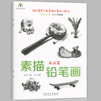 正版现货 素描铅笔画 玩具篇 画风车游戏机飞机等画法 手绘新生从入门到精通 铅笔画起步