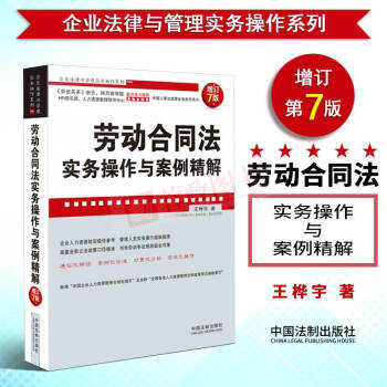 正版書籍 勞動閤同法實務操作與案例精解增訂7版勞動法案例勞動爭議糾紛人力資源管理實務書籍法製齣版社