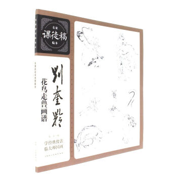 劉奎齡花鳥走獸畫譜-名傢課徒稿臨本