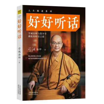 好好聽話/學誠法師著 學誠法師好好說話後新作中外哲學心理學心靈修養溝通演講人生精進 社科 pdf epub mobi 電子書 下載