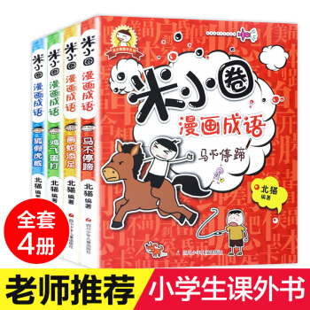 米小圈上學記一二三四年級課外閱讀書籍 校園兒童文學小說故事 注音版兒童讀物7-10歲故事書 漫畫成語 4冊 pdf epub mobi 電子書 下載