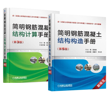 包邮 简明钢筋混凝土结构计算手册 第3版+简明钢筋混凝土结构构造手册 第5版 2本 pdf epub mobi 电子书 下载