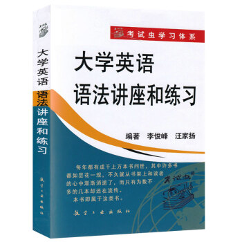 大学英语语法讲座和练习 正版 现货 李俊峰 汪家扬