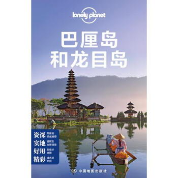 孤独星球Lonely Planet旅行指南系列:巴厘岛和龙目岛(中文第4版)