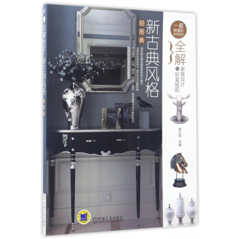 新古典风格轻图典(全解家居设计与软装搭配)/一看就懂的家装智慧 pdf epub mobi 电子书 下载