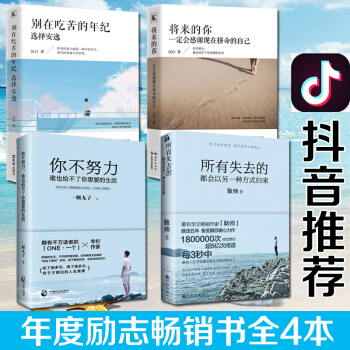 所有失去的都会以另一种方式归来 你不努力谁也给不了你要的生活 将来的你 别在吃苦的年纪选择安逸全4册 pdf epub mobi 电子书 下载