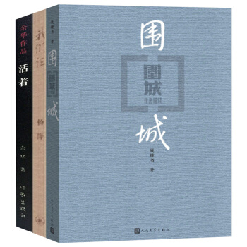 活着余华我们仨围城钱钟书杨绛作品中国当代文学书籍3本兄弟许三观卖血记在细雨中呼喊作品精选集 pdf epub mobi 电子书 下载