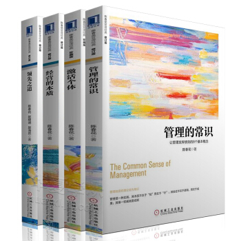 陈春花管理经典4册：经营的本质+管理的常识+领先之道+ 激活个体 陈春花管理 管理书籍 企业培训管理 pdf epub mobi 电子书 下载