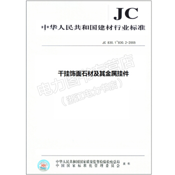 JC830.1-2-05干挂饰面石材及其金属挂件 pdf epub mobi 电子书 下载