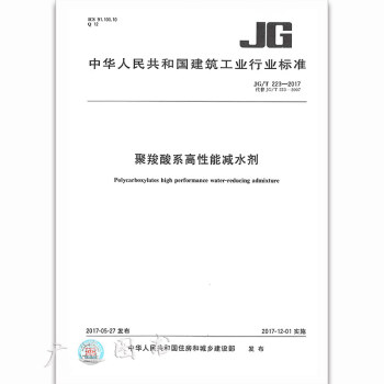 JG/T 223-2017 聚羧酸係高性能減水劑