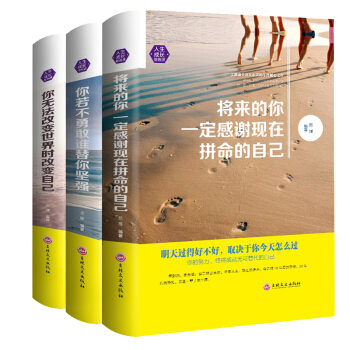 青春文學小說精裝全3冊你無法改變世界時改變自己將來的你一定感謝現在拼命的自己心靈雞湯勵誌書