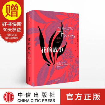 花的故事 中信出版社