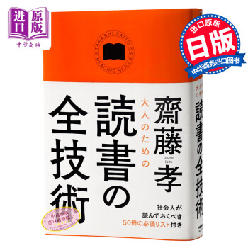 【中商原版】大人的讀書全技術 大人のための読書の全技術 日文原版 斎藤孝 角川書店 pdf epub mobi 電子書 下載