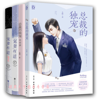 總裁的獨寵2冊+寵妻有道2冊 全4冊 五枂言情小說集全3冊 霸道執行總裁言情小說