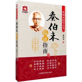 秦伯未临证指南（秦伯未医学全书） 中国医药科技出版社 pdf epub mobi 电子书 下载