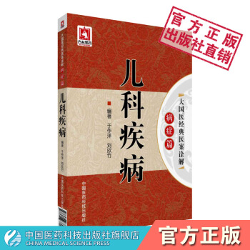 儿科疾病(大国医经典医案诠解(病症篇)) 中国医药科技出版社
