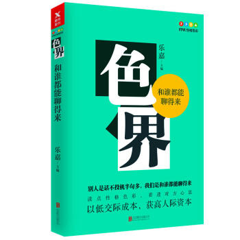 色界：和誰都能聊得來 樂嘉著 心理自助書籍 暢銷書成功勵誌 pdf epub mobi 電子書 下載