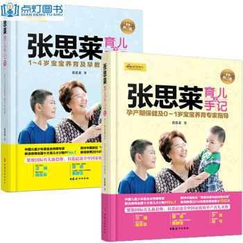 张思莱育儿手记上下2册 0-3岁宝宝养育及早教专家指导 育儿百科