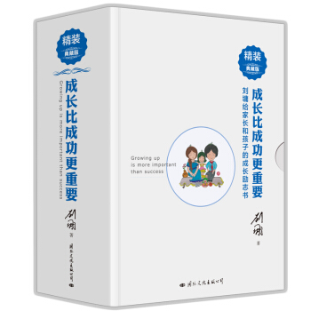 劉墉親子係列:成長比成功更重要(精裝典藏版)親子讀物 傢教圖書育兒傢教書籍
