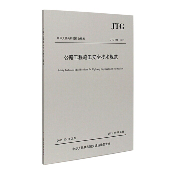 JTG F90-2015 公路工程施工安全技术规范 - pdf epub mobi 电子书 下载