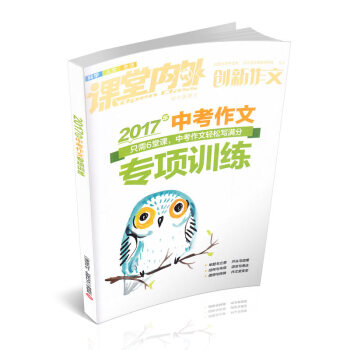 2017年中考作文专项训练创新作文素材满分作文金计划热点素材速用 pdf epub mobi 电子书 下载