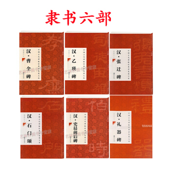 隸書 禮器碑+石門頌+史晨前後碑+張遷碑+漢乙瑛碑+漢曹全碑共6本 隸書 楷書碑帖 字帖古代碑帖 pdf epub mobi 電子書 下載