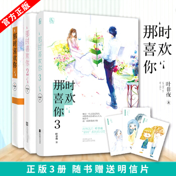 那時喜歡你123 共3冊葉非夜“那時”係列 餘生有你纔安好億萬星辰不及你言情小說校園