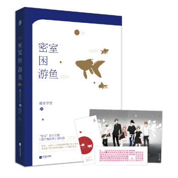 密室睏遊魚 花火係列小說 墨寶非寶