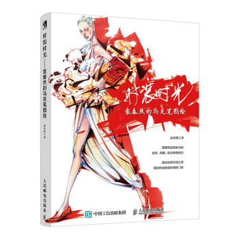 包邮 时装时光 袁春然的马克笔图绘(彩印) 袁春然 马克笔手绘时装画 服装设计师、时尚插