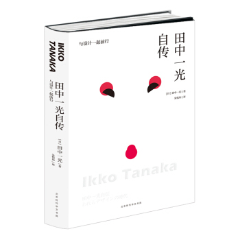 田中一光自傳:與設計一起前行 無印良品之父、日本平麵設計大師的自傳體人生曆程