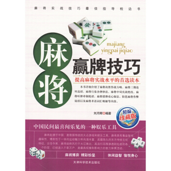 全新正版 麻將贏牌技巧 麻將實戰技巧指導枕邊書 麻將牌打麻將 正版書籍 麻友技巧大全 pdf epub mobi 電子書 下載