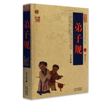 正版包邮 弟子规/中国古典名著百部藏书 文白对照插图版 弟子规正版书全集原著注释译文 国学 pdf epub mobi 电子书 下载