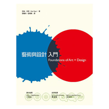藝術與設計入門 設計美學工具書 視覺創作實用入門 pdf epub mobi 电子书 下载