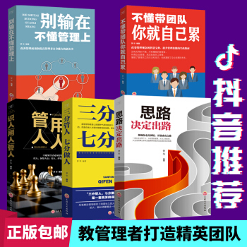 抖音推薦管理學全5冊彆輸在不懂管理上+識人用人管人+思路決定齣路+三分管人七分做人管理交往成功勵誌書 pdf epub mobi 電子書 下載