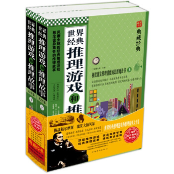 世界經典推理遊戲和推理故事大全集（套裝上下冊） pdf epub mobi 電子書 下載