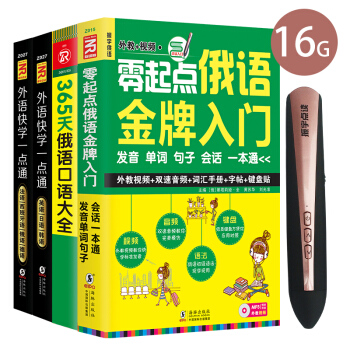 16G振宇第三代外语学习成人点读笔 零起点俄语入门+365俄语口语大全俄语入门自学教程 玫瑰金 pdf epub mobi 电子书 下载