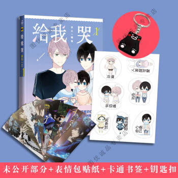 現貨 給我哭漫畫 炎久/著 快看漫畫app 立潮 pdf epub mobi 電子書 下載