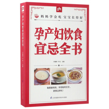 孕产妇饮食宜忌全书 pdf epub mobi 电子书 下载