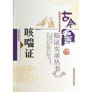 咳喘证(古今名医临证实录丛书) 中国医药科技出版社 紫色