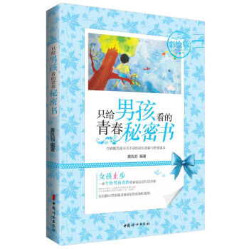 隻給男孩看的青春秘密書 10-14歲少兒指導 告訴你不知道的 關於青春期的小秘密青春期讀物