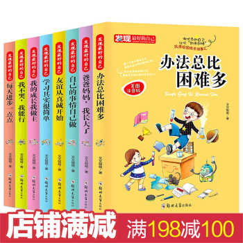 發現最好的自己全8冊 注音版自己的事情自己做7-12歲做最好的自己讀物 小學生勵誌成長故事 做最好的自己8冊 pdf epub mobi 電子書 下載