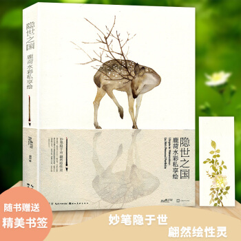 正版 隐世之国 鹿菏水彩私享绘 唯美花卉植物古风灵兽动物绘水墨画册插画集写意中国画书工笔画 pdf epub mobi 电子书 下载