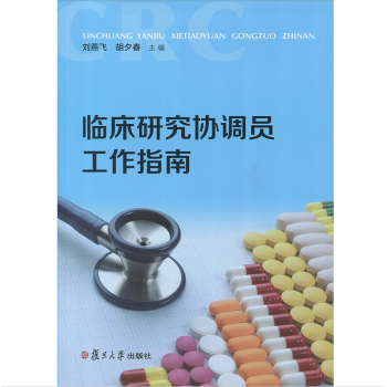 正版现货 临床研究协调员工作指南 刘燕飞 胡夕春 主编 复旦大学出版社 97873091 pdf epub mobi 电子书 下载
