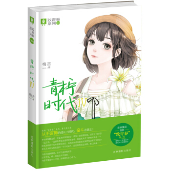 現貨意林 青檸時代4 緻青春係列 實力作者梅吉 打造純美正能量青春大戲小淑女